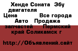 Хенде Соната3 Эбу двигателя G4CP 2.0 16v › Цена ­ 3 000 - Все города Авто » Продажа запчастей   . Пермский край,Соликамск г.